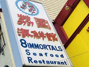 8 Immortals Restaurant 荔園海鮮館 -  San Francisco